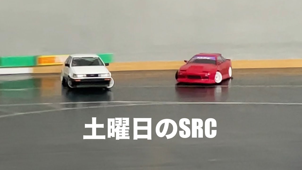 土曜日のSRC