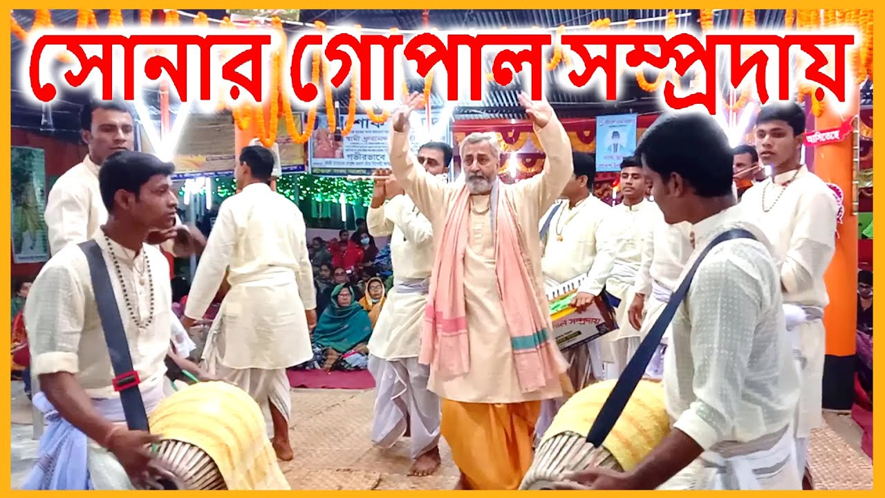 সোনার গোপাল সম্প্রদায় পিরোজপুর || sonar Gopal Somproday Pirojpur || ak nam kirton || new kirton hd