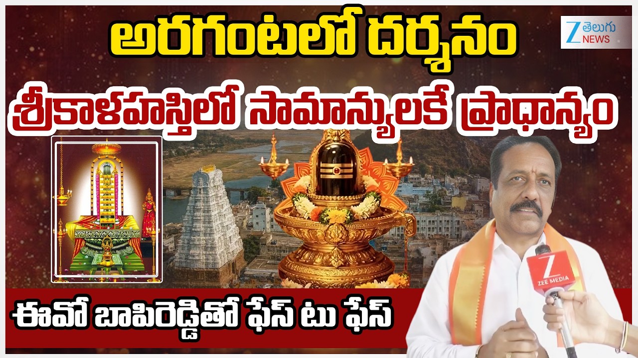 Maha Shivaratri 2026 | Srikalahasti EO Face To Face | అరగంటలో దర్శనం శ్రీకాళహస్తి..
