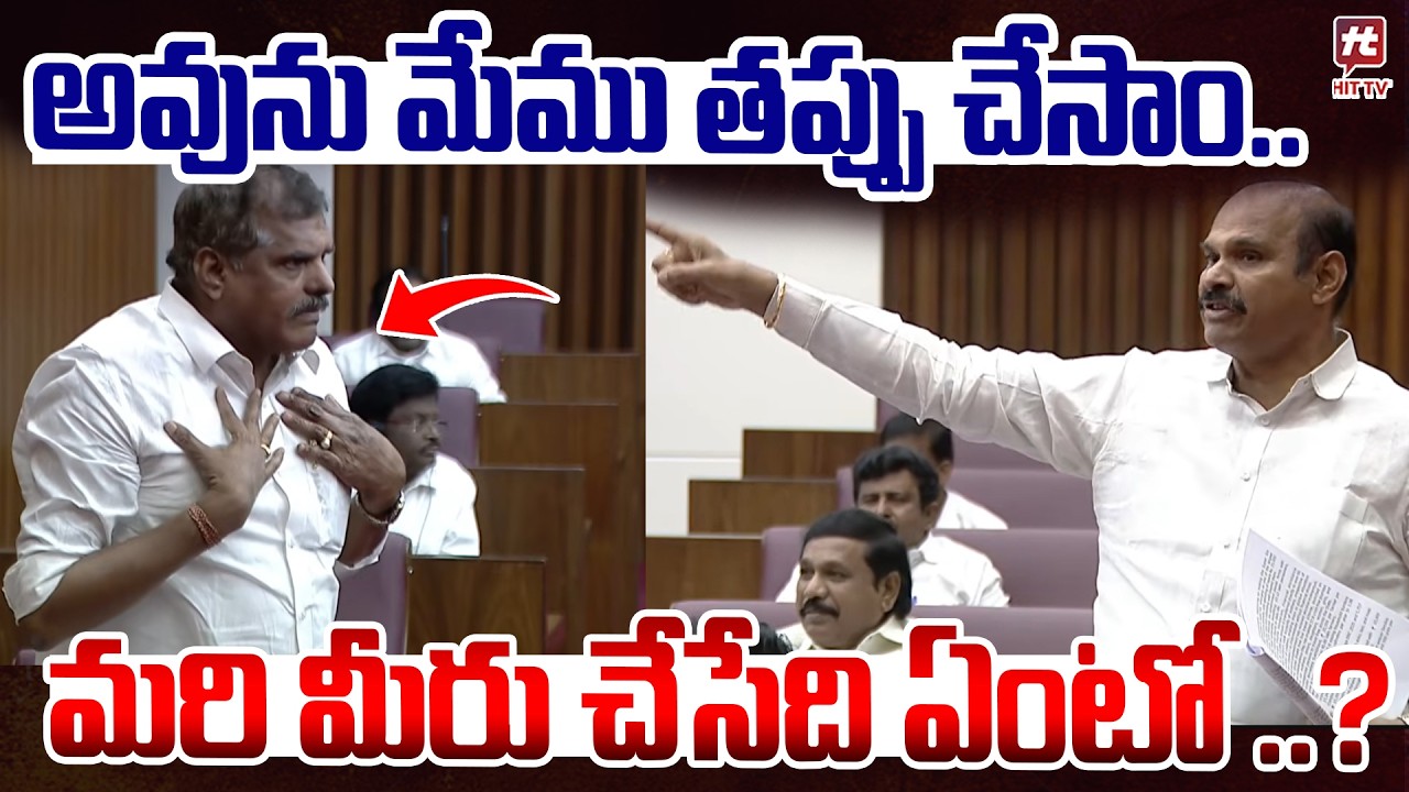 అవును మేము తప్పు చేసాం..మరి మీరు చేసేది ఏంటో ..? | Botsa Satyanarayana Speech | @HitTVNow⁩