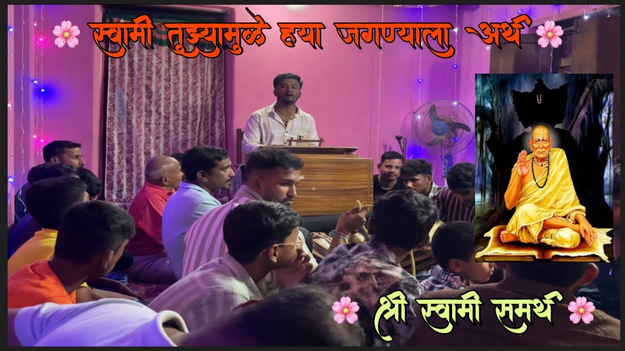 🌸SHRI SWAMI SAMRTH🌸||स्वामी तुझ्यामुळे ह्या जगण्याला अर्थ || बुवा: दीप बागायतकर||​#kokan#swami