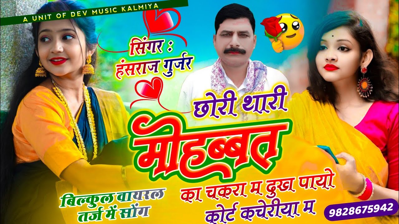 #jakhmi_song//छोरी थारी मोहब्बत का चकरा म दुख पायो कोर्ट कचेरीया म ll singer Hansraj Gurjar