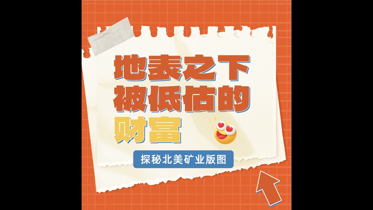 地表之下，被低估的财富：探秘北美矿业版图