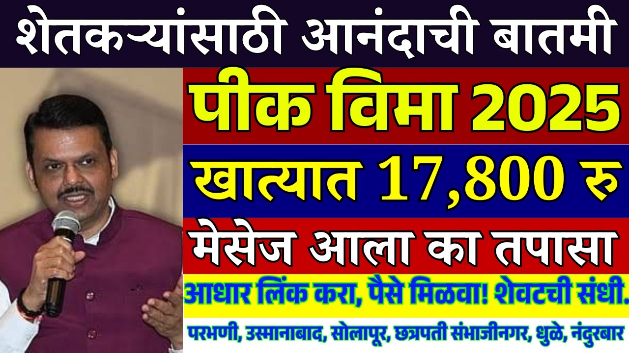 पिक विमा वाटप सुरू झाला | Pik Pima Yojana New Update Today | 18 March 2026 | Pik Vima Update 2025