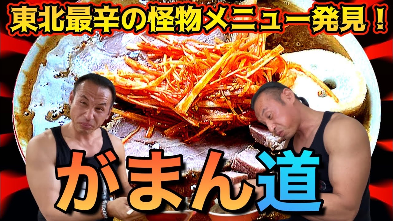 日本最強クラス超激辛ラーメンを激辛マッチョの聖地で発掘！えみし堂20辛に壮絶討ち死に!?