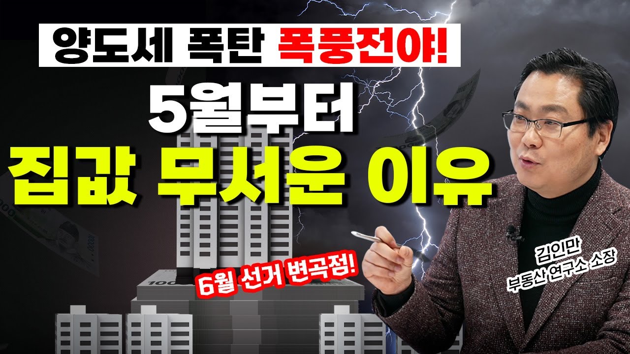 이 대통령, 다주택 양도세 중과 유예 종료 발표! 💣 올봄부터 부동산 시장 무서워집니다💥| 경제시그널 | 김인만 부동산경제연구소 소장