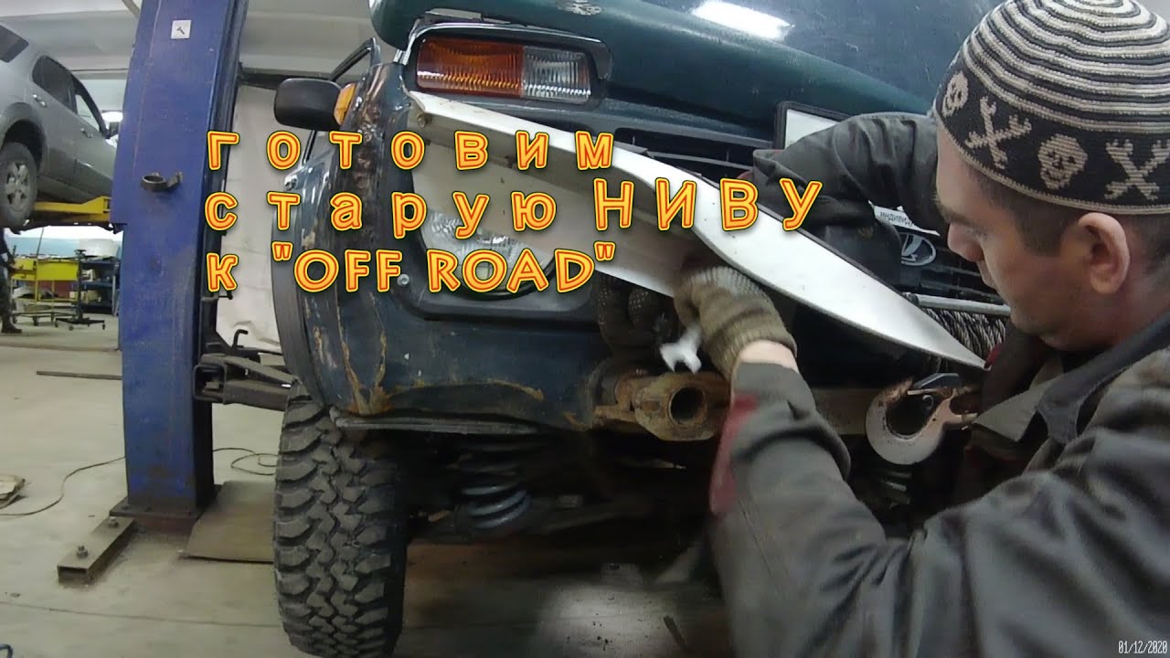 Как быстро подготовить ниву к бездорожью