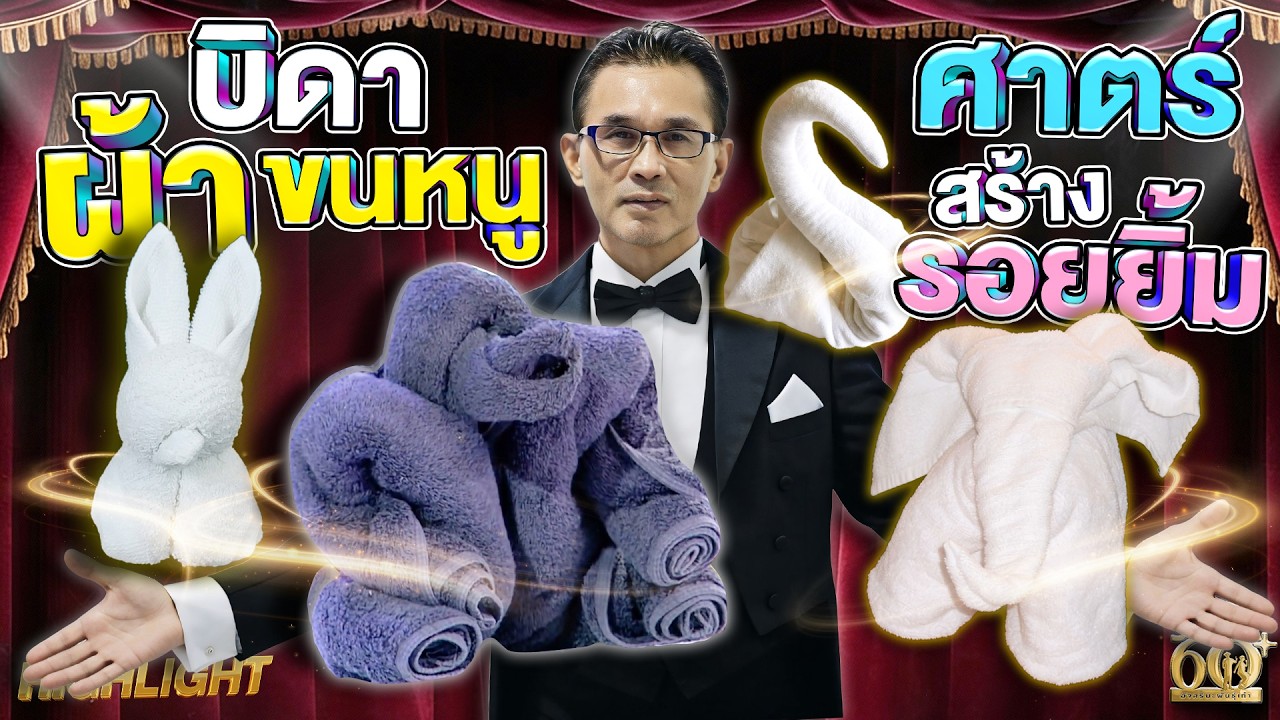 บิดาแห่งศาสตร์พับผ้าขนหนู #ลุงไพฑูรย์ ผู้สร้างศิลปะแห่งรอยยิ้ม | HIGHLIGHT SUPER100