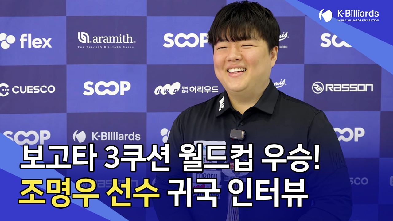 조명우 선수 보고타 3쿠션 월드컵 우승! 귀국 현장 인터뷰