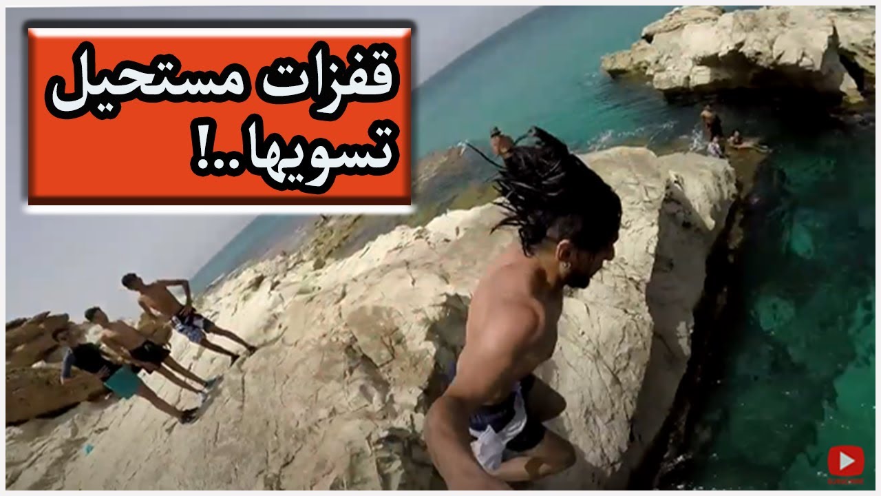Tunisia Cap Zebib قفزات مجنونه في تونس كاب زبيب