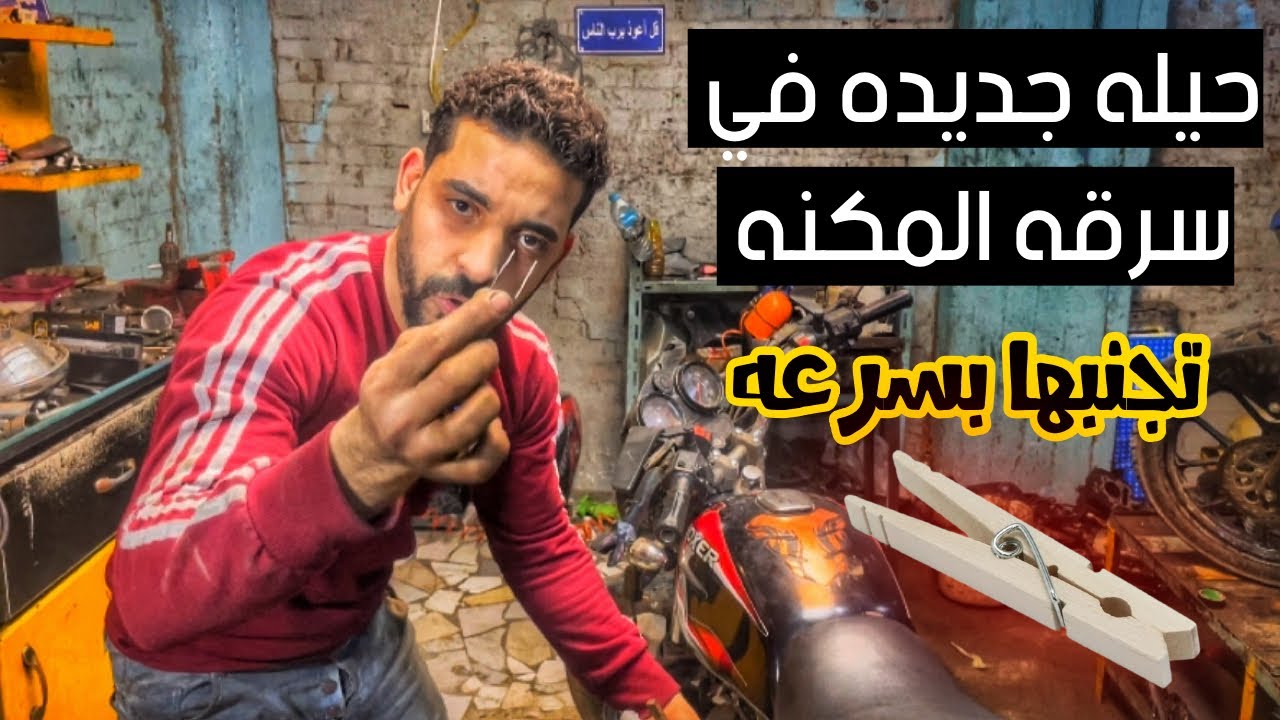 لو معاك ‏موتوسيكل يبقا الفيديو ده ليك ( ازاي تحافظ علي المكنه بتاعتك بدون GPS 