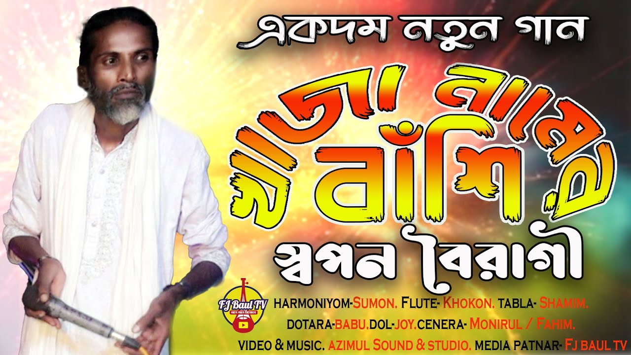 খাজা নামের বাঁশি মন করে উদাসী | Sopon Boiragi | স্বপন বৈরাগী | Khaja Namer Bashi Mon Kore Uddasi