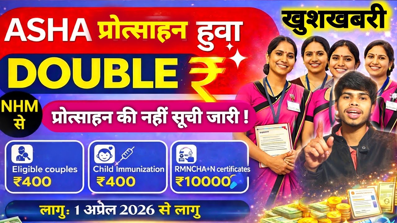 ASHA worker incentive new list 2026, All Asha worker incentive new update, Asha incentive list 2026