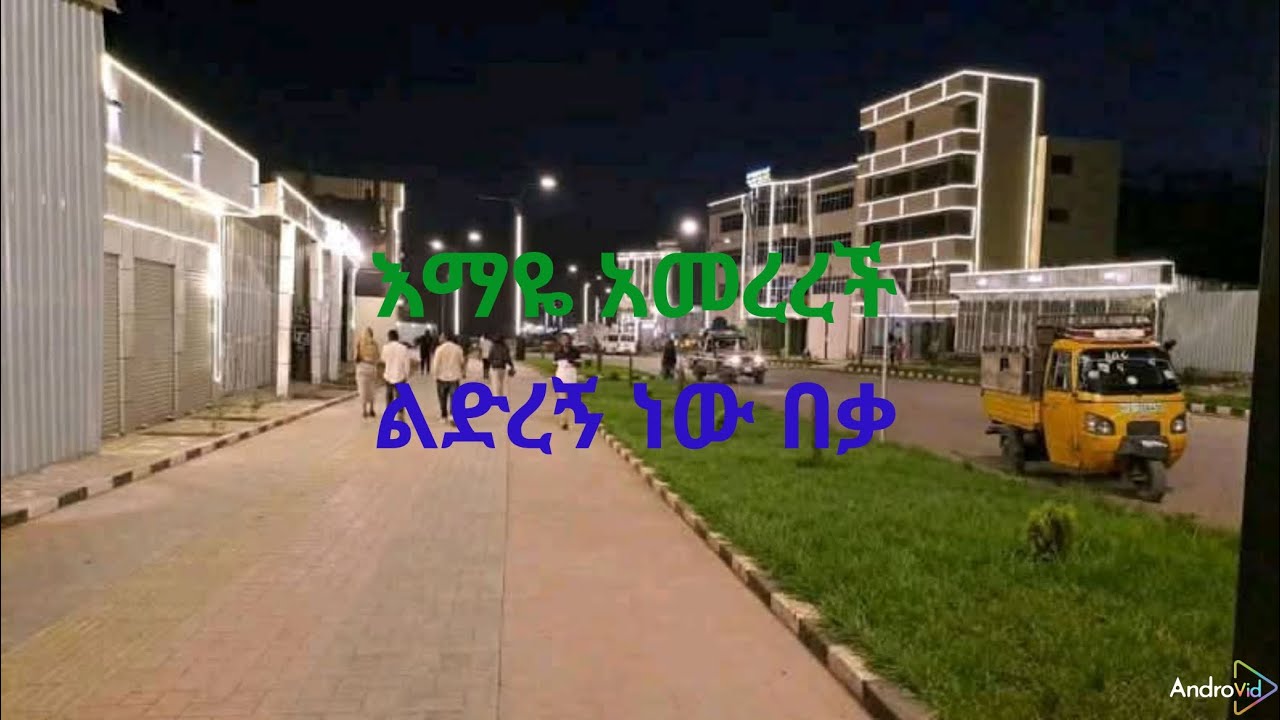 እማያ መረረች ልድረኝ ነው በቃ ..በጣም ደስ የሚል የገጠር  አባባል አዳምጡት