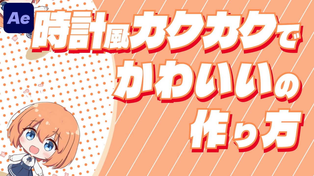 【時計モーション】かわいいMVでよく見る半円カクカク演出をAEで再現【After Effects 作り方】