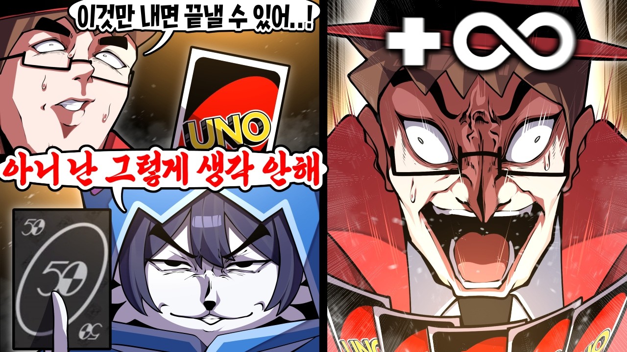 우노를 끝내지 않는 인간의 악의