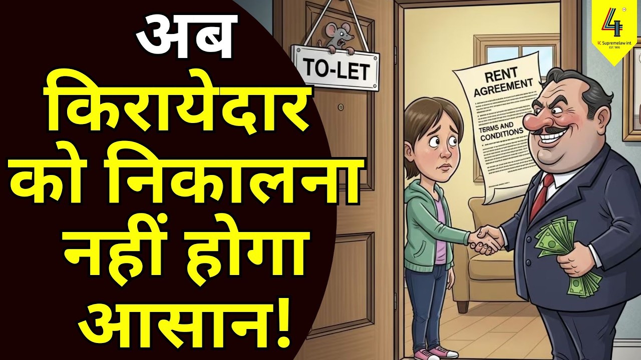 अब किरायेदार को निकालना नहीं होगा आसान! #PropertyRights #LawGuru #legal  #PropertyLaw #TenancyLaw