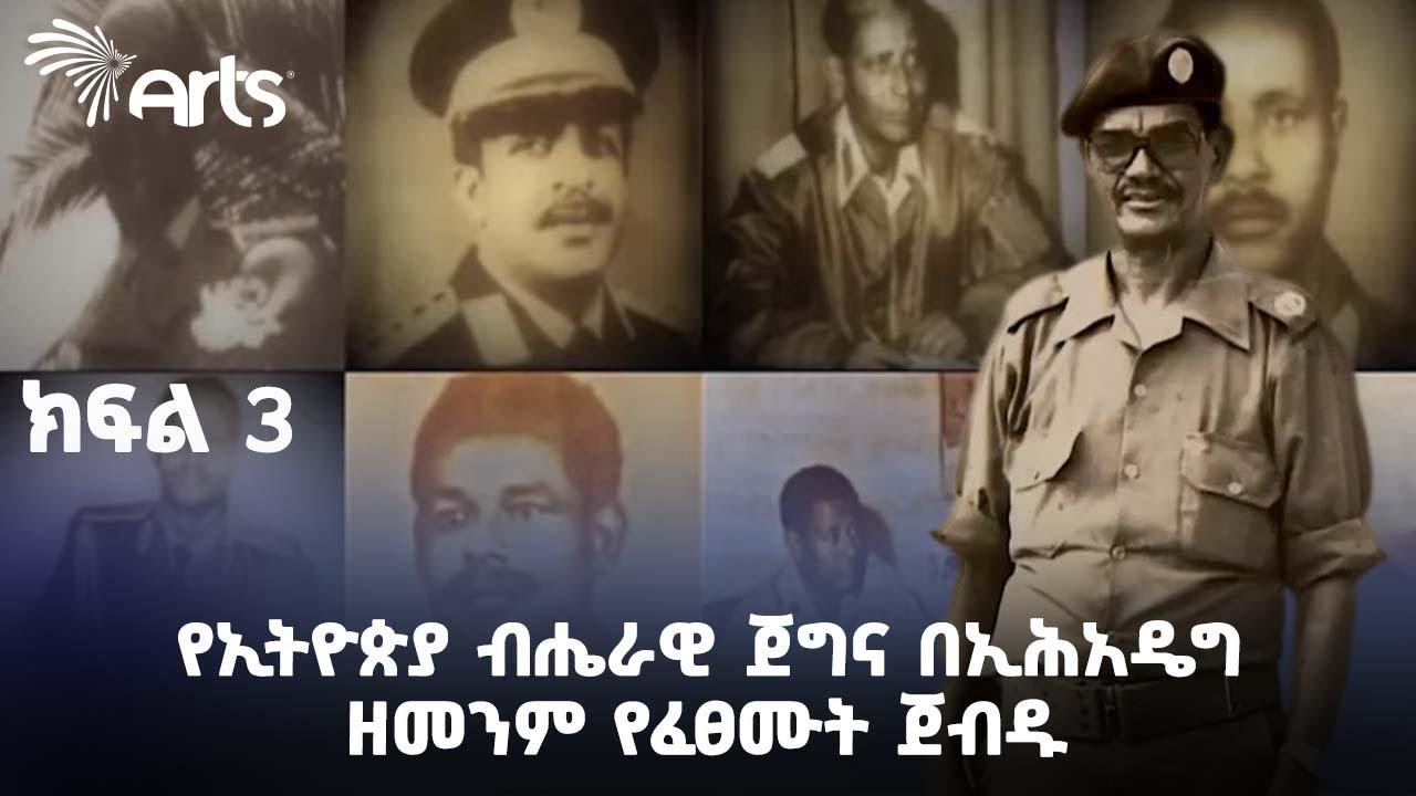 እስከዛሬ ያልተሰሙ የግንቦት 8ቱ መፈንቅለ መንግሥት አስገራሚ ታሪኮች  | ጄነራል ተስፋዬ ኃ/ማርያም | ክፍል 3(እና የመጨረሻው) @ArtsTvWorld