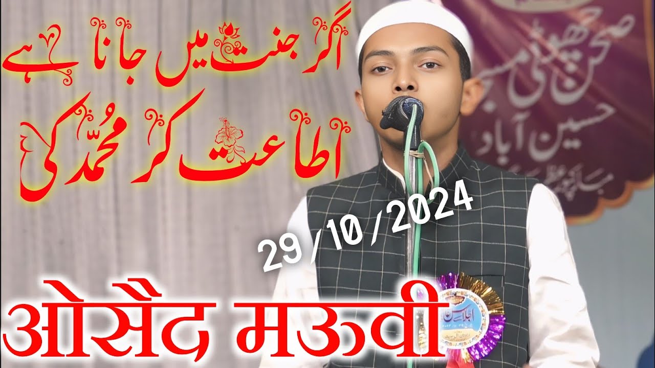 अगर जन्नत में जाना है | agar jannat me Jana hai | osaid Ahmad osaid mauv | ansari co