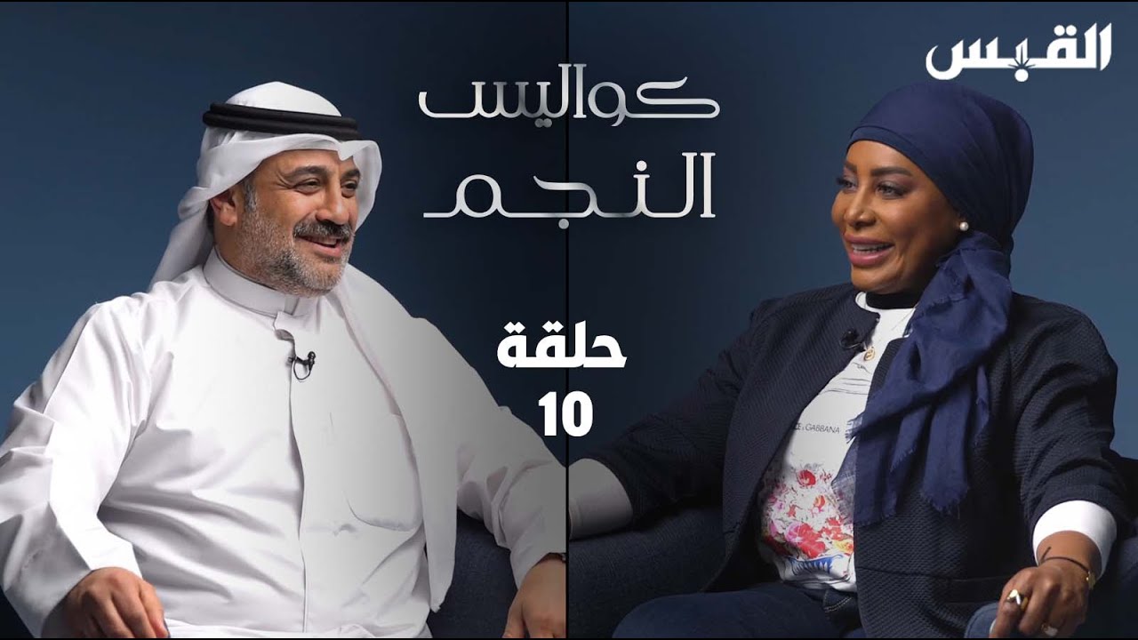 كواليس النجم الحلقة 10 - الفنان خالد أمين