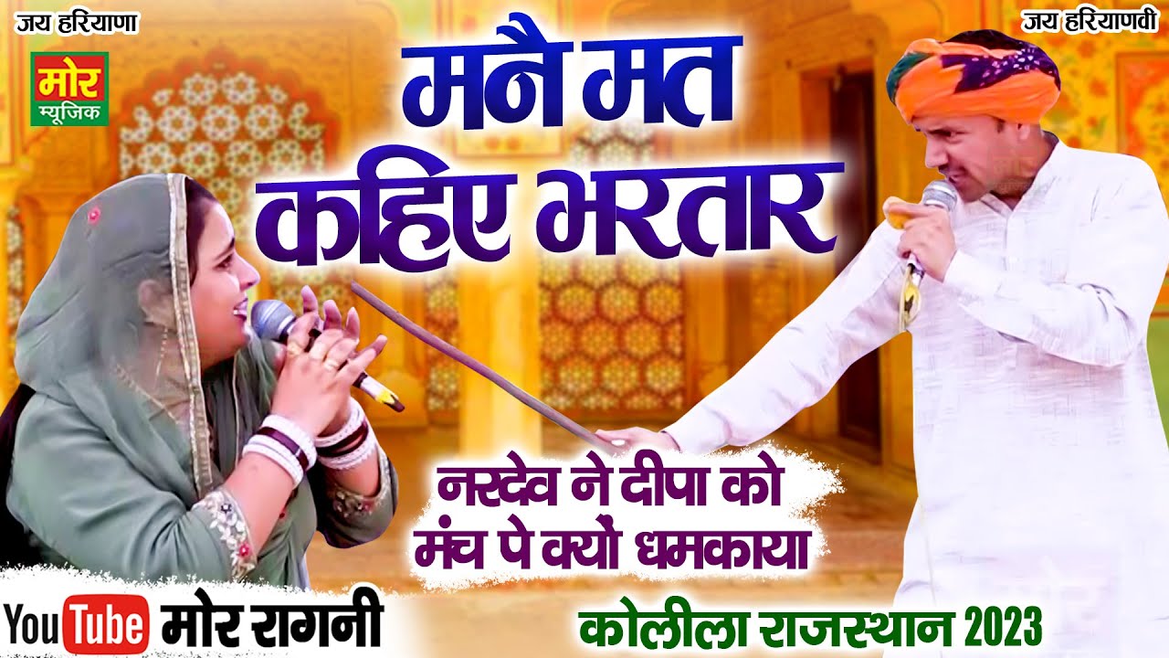 मनै मत कहिए भरतार || नरदेव बेनीवाल, दीपा चौधरी || कोलीला राजस्थान कम्पीटिशन 2023 || Mor Ragni