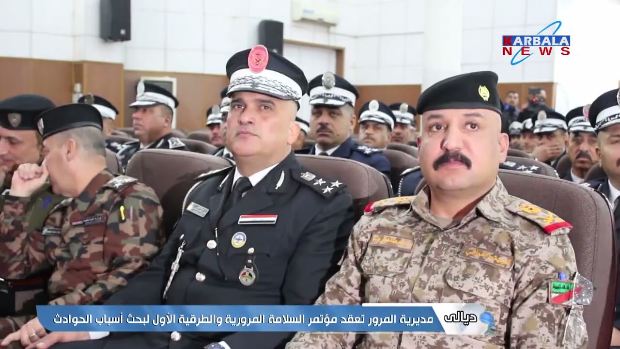 ديالى – مديرية المرور تعقد مؤتمر السلامة المرورية والطرقية الأول لبحث أسباب الحوادث المرورية