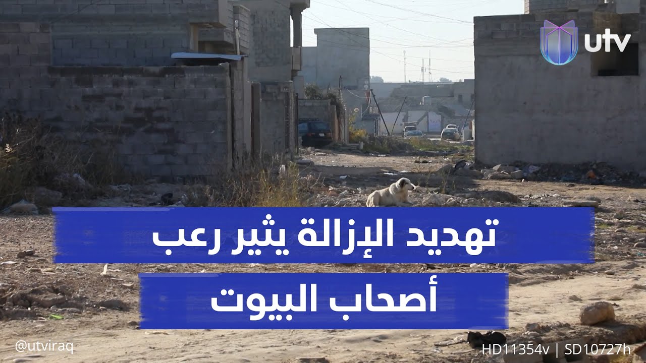 في حي الأربجية يحدث هذا: تهـ*ـديد الإزالة يثير رعب أصحاب البيوت المشيدة على أراضي الموصل الزراعية