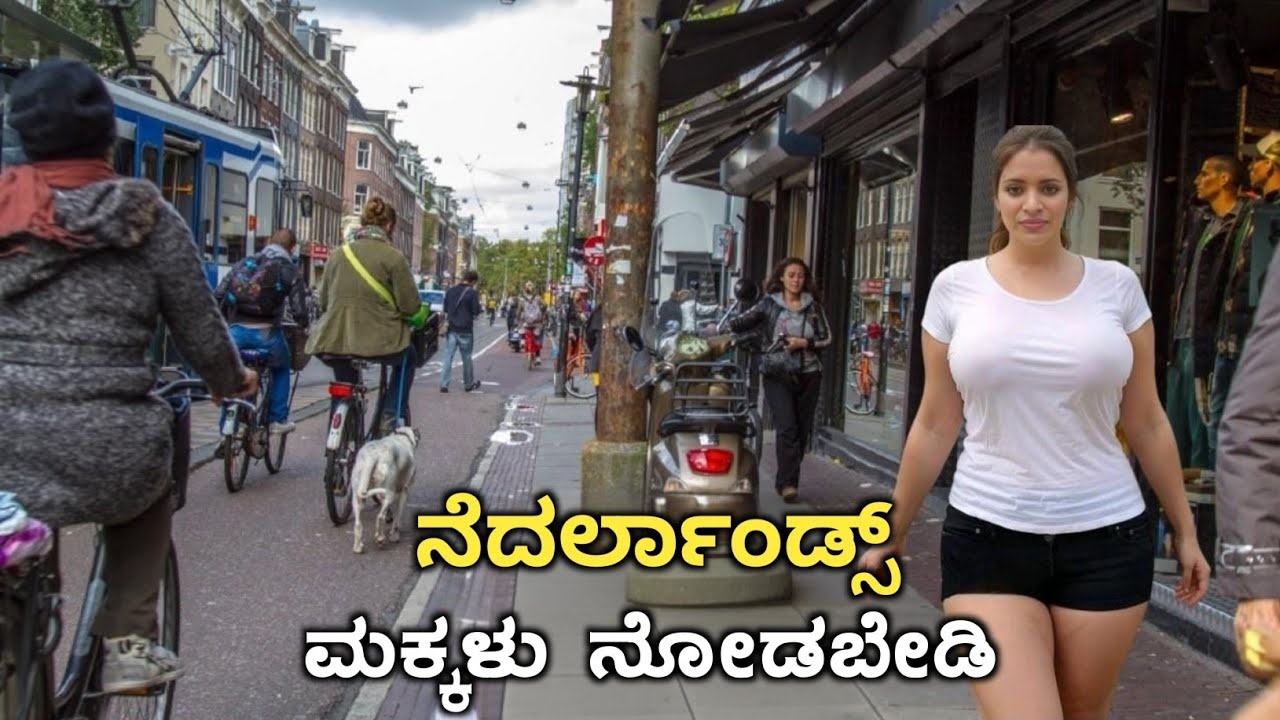 ಇಲ್ಲಿ ಮನುಷ್ಯರಿಗಿಂತ ಸೈಕಲ್ ಗಳೇ ಜಾಸ್ತಿ|Shocking And Amazing Facts About Netherlands|Rj Facts In Kannada