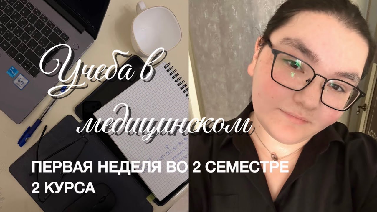 Первая учебная неделя в меде/4 семестр 🫠🫩