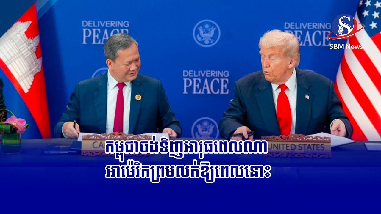 កម្ពុជាចង់ទិញអាវុធពេលណា អាម៉េរិកព្រមលក់ឱ្យពេលនោះ