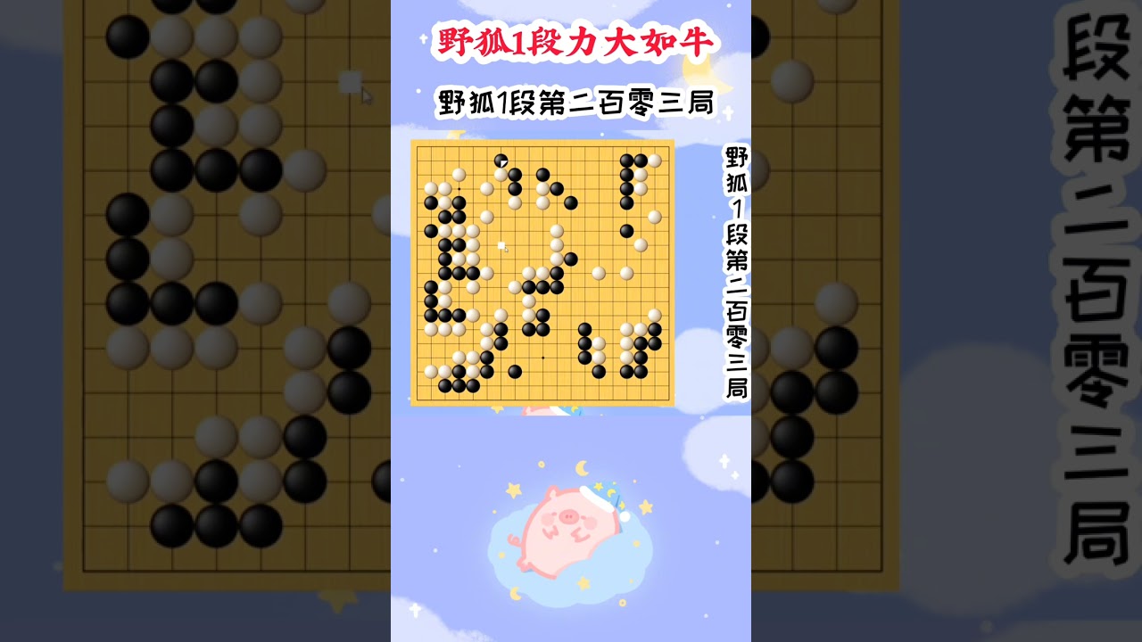 【野狐1段力大如牛】第二百零三局 先手收官 周六直播课：网课收学生（可免费试听）中级班(10级-5级)：早上8:45-9:35高级班(5级-1级)：早上10:15-11:05级位班课堂对弈：