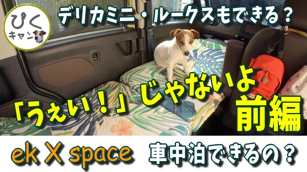 【ekクロススペース 013】デリカミニやルークスでも車中泊できるの？ 前編 CMみたいに「うぇい！使える」とはいかないよ(笑)
