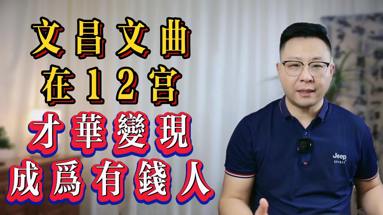 紫微斗数：文昌文曲在12宫 | 才华变现如何成为有钱人 | 世恒紫微