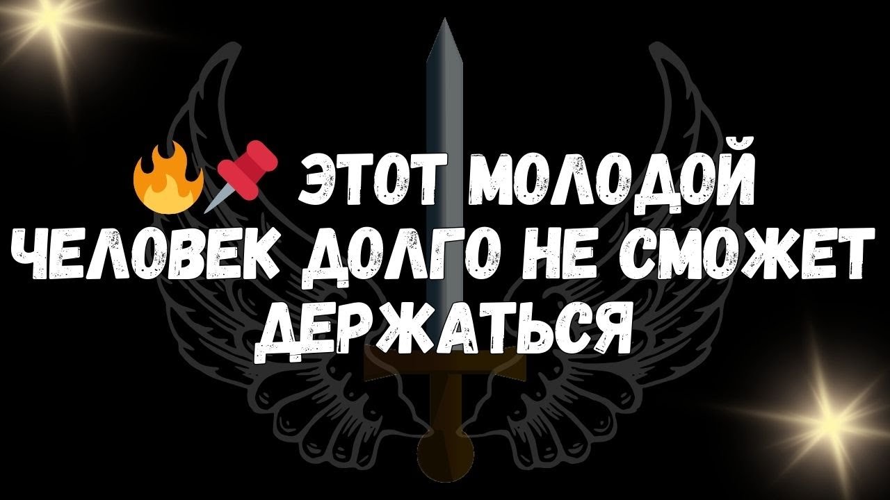 🔥📌 Этот молодой человек долго не сможет держаться  - Сообщения ангелов