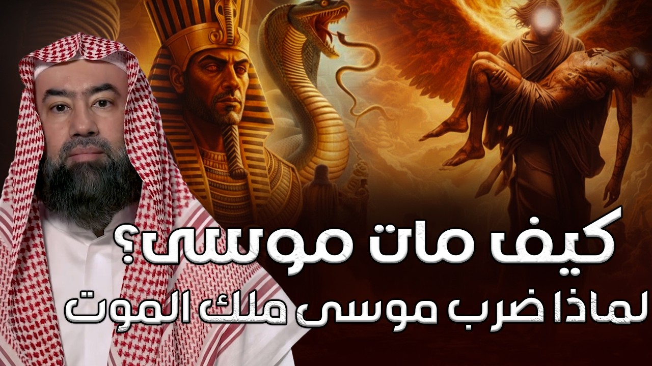نبيل العوضي |كيف مات سيدنا موسى ولماذا ضرب موسى ملك الموت وفقأ عينه؟وماذا فعل الله معه؟