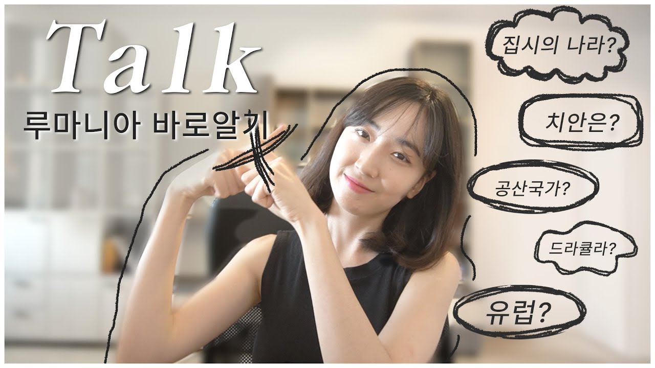 루마니아, 팩트 체크 ✔️ | 같이 동유럽 루마니아에 대해 알아 봐요 :) | 아는 것이 힘이다 | 킬링타임용 영상 | 요모조모 | TMI | 유학생활 브이로그 | 수다타임