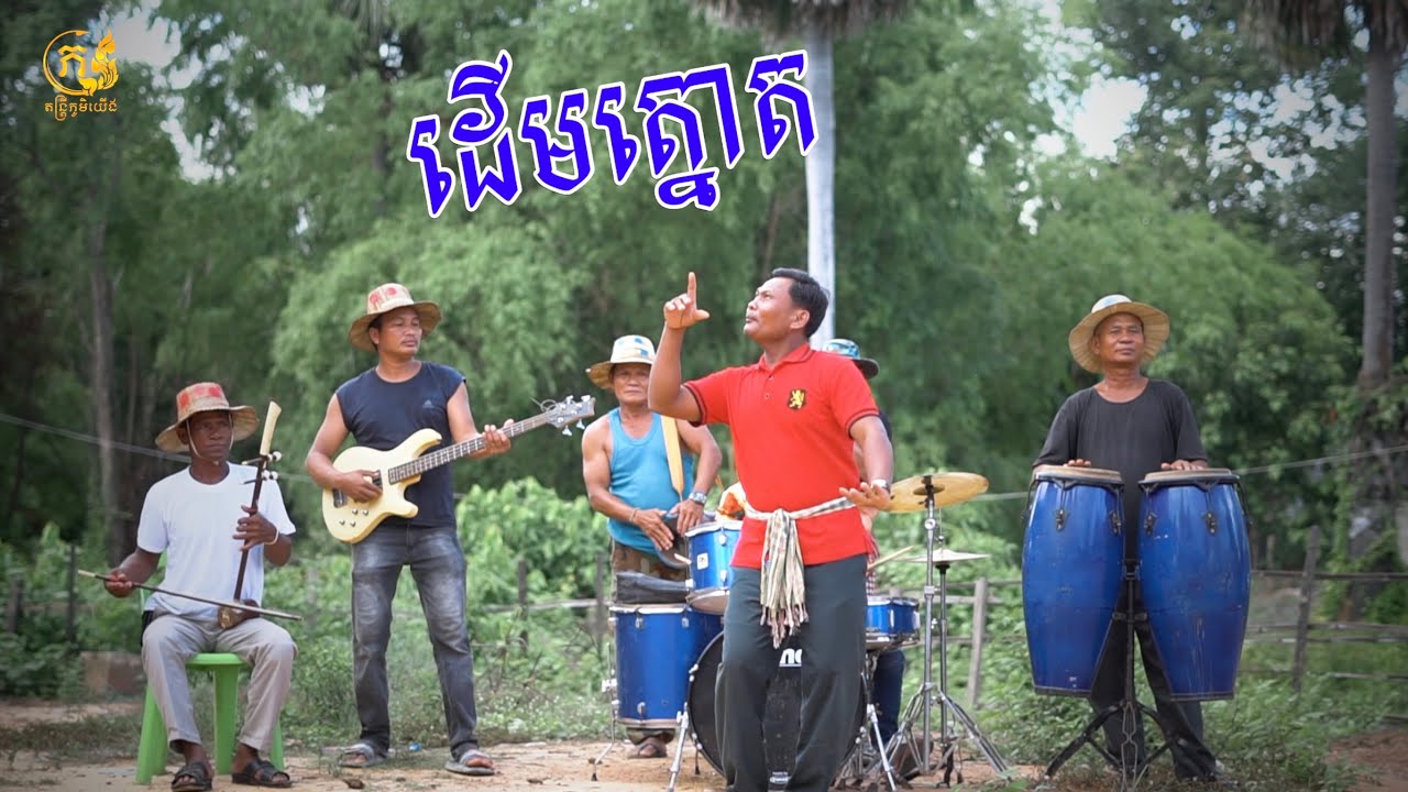 ដេីមត្នោត | តាវ៉ន​ ស្គរដៃ​ | Deum Tnot | version skor dai  - Palm Tree