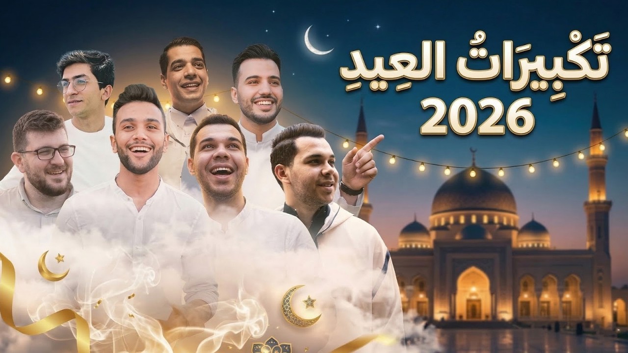 Eid Takbir 2024 - Mostafa Abo Rawash | تكبيرات العيد كاملة - مصطفى ابو رواش