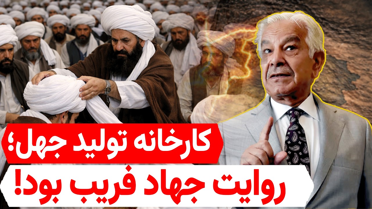 بمب خبری؛ اعتراف خواجه آصف به تجارت با نام اسلام!