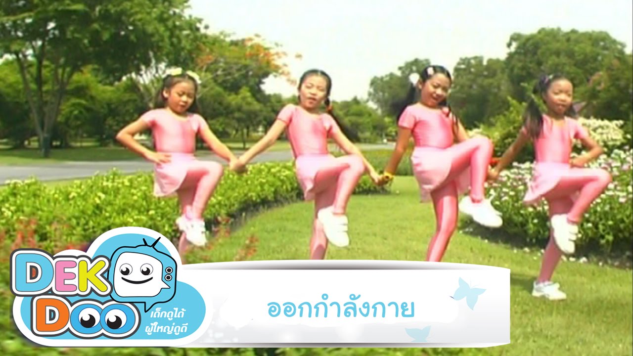 เพลงเด็ก : เพลง ออกกำลังกาย