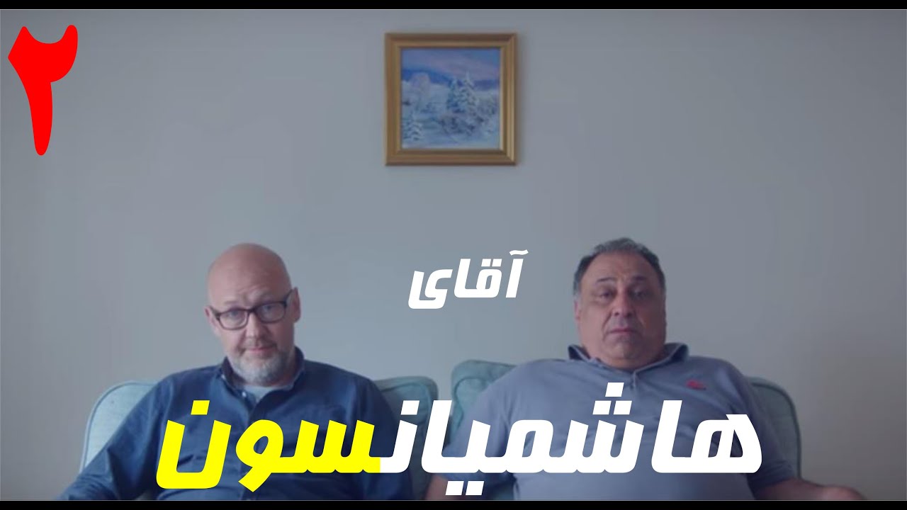 سریال آقای هاشمیانسون - فیلم آموزشی زبان سوئدی - قسمت دوم