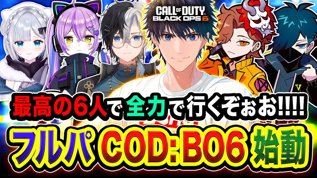 【新作CoD:BO6】フルパ始動キタ！教官行くぜぃ！最高に賑やかな6人で全力で駆け回るゾ!!!!  ありさか, Kamito, 花芽すみれ, 紫宮るな, VanilLa 【ハセシン】ブラックオプス6