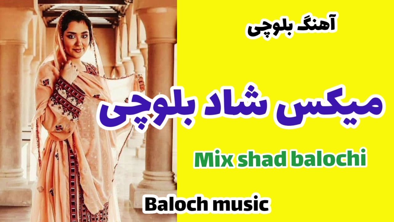 ریمیکس شاد بلوچی | آهنگ میکس شاد بلوچی | remix shad balochi song happy
