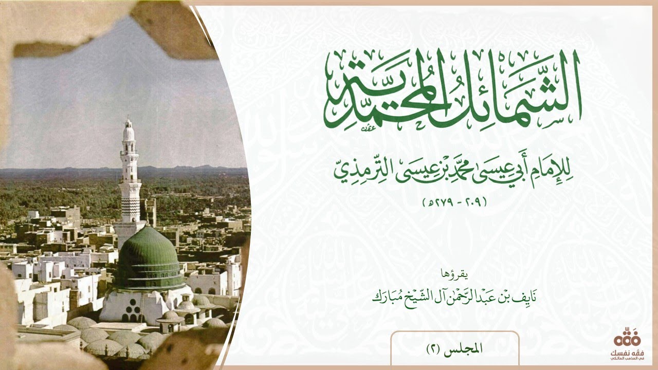 (2) باب ما جاء في خَلق رسول الله ﷺ - ج:1 | شرح الشمائل المحمدية للإمام الترمذي | نايف آل الشيخ مبارك