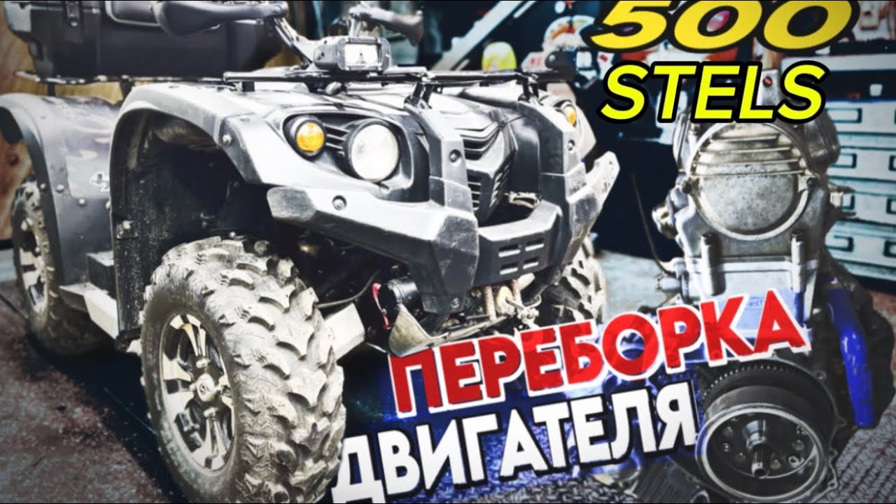 STELS 500. Переборка двигателя.