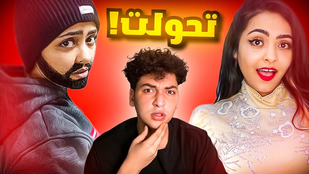 بنت يوتيوبر صارت زلمة!