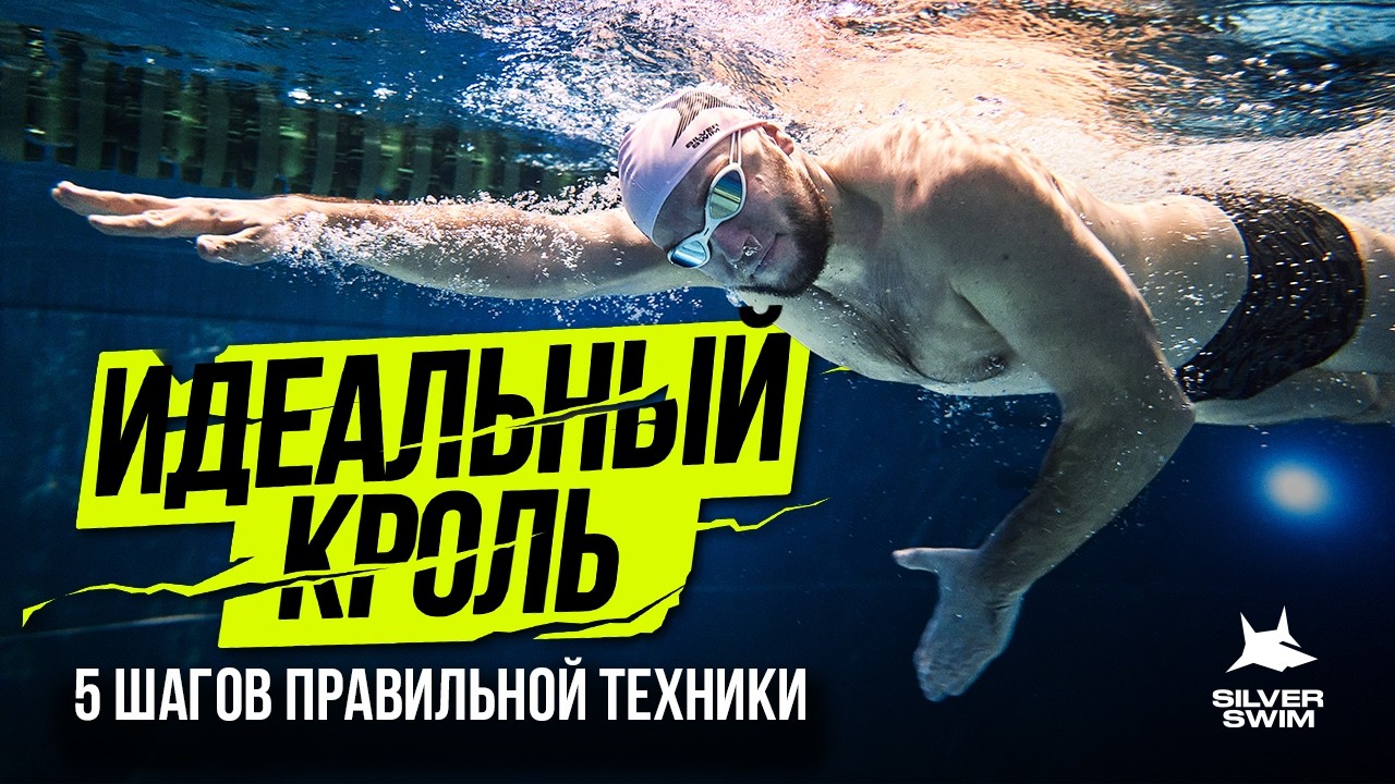 Плавание - научись сам. 5 простых шагов - КАК плыть быстрее