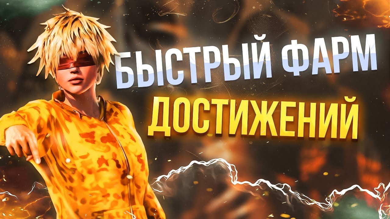 🔥 ВЫПОЛНЯЕМ ДОСТИЖЕНИЯ С ДРУГОМ 🏆