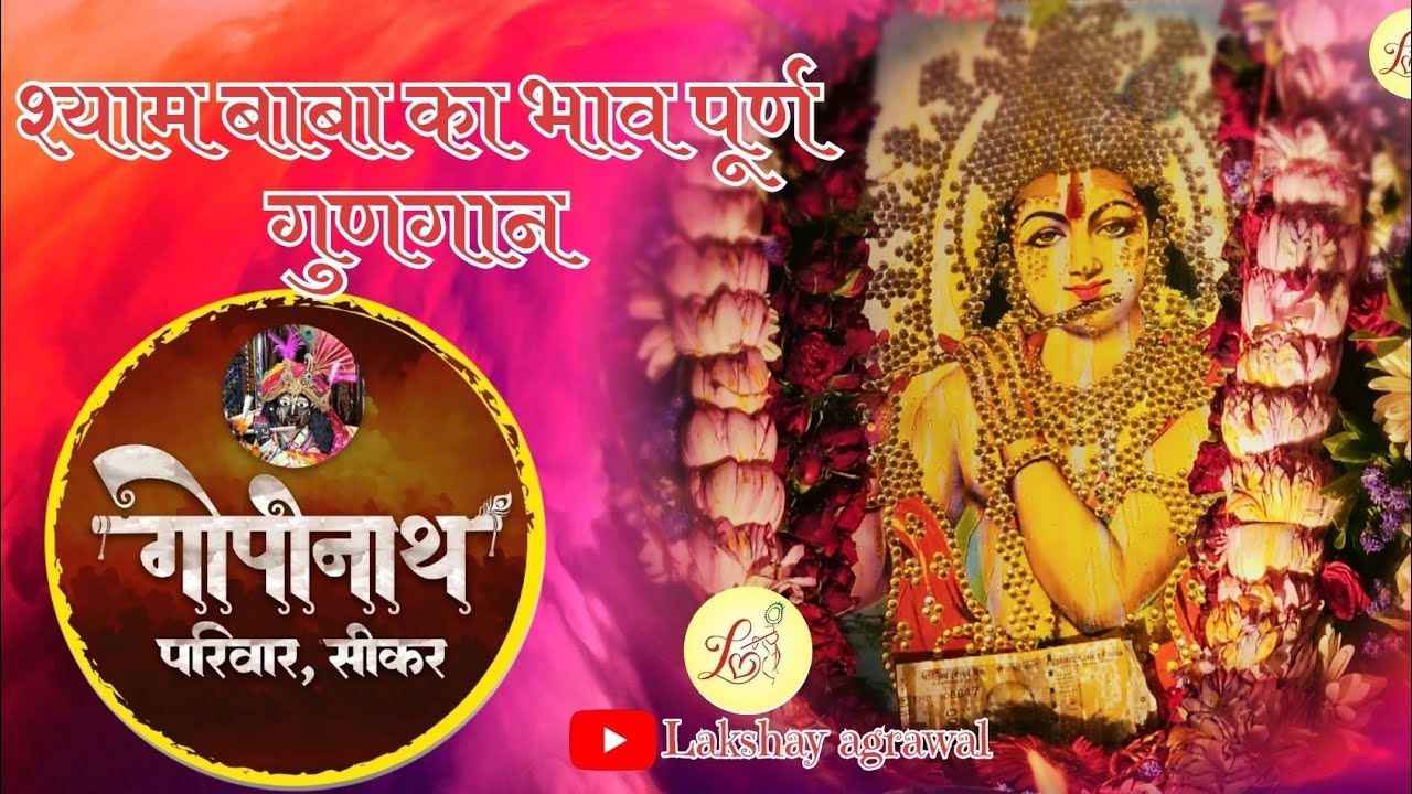 Gopinath Pariwar Sikar ! Shyam Baba Latest Bhajan By Gopinath Pariwar Sikar ! Khatu Shyam Ji Bhajan