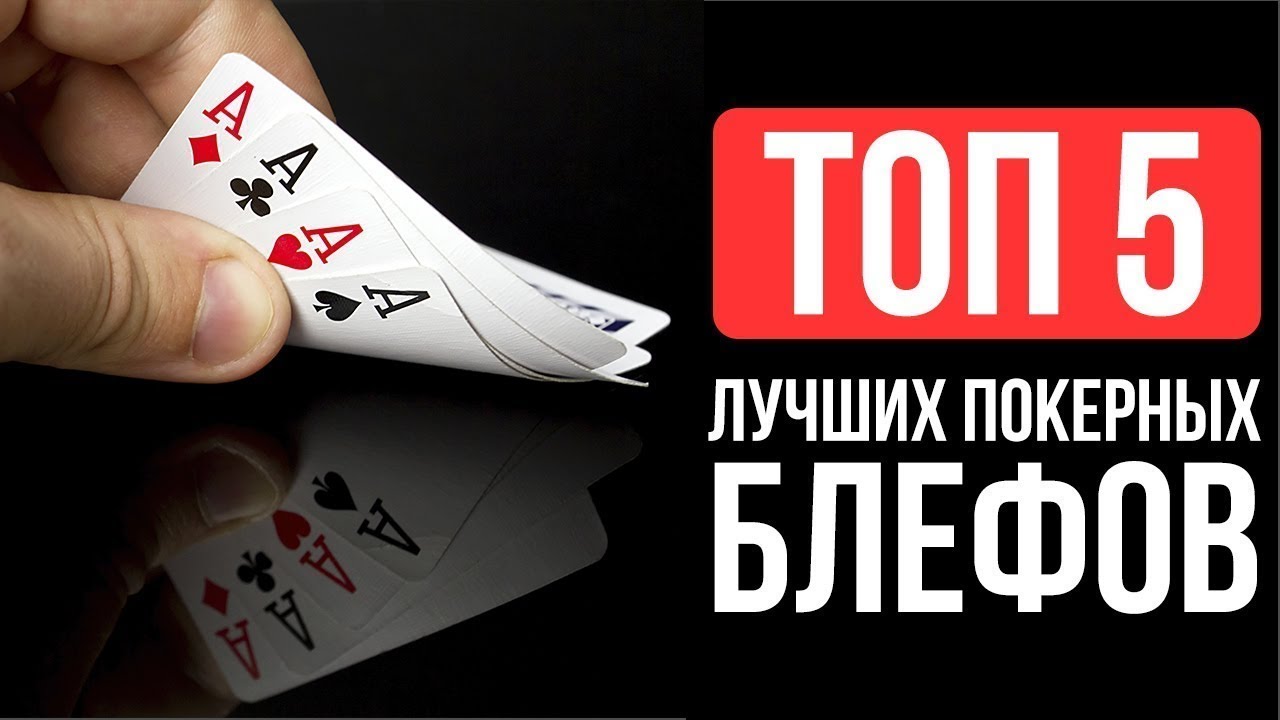 ТОП 5 Самых крутых решений короля блефа Тома   Двана